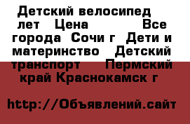 Детский велосипед 5-7лет › Цена ­ 2 000 - Все города, Сочи г. Дети и материнство » Детский транспорт   . Пермский край,Краснокамск г.